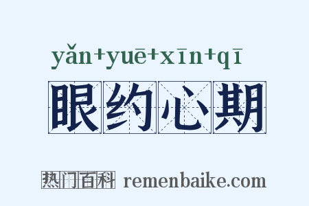 眼约心期是什么意思的图片